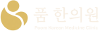 품한의원 샘플P